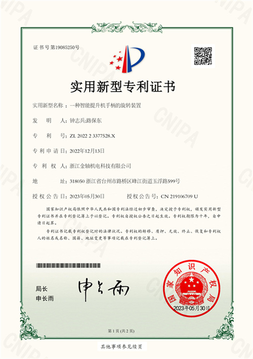 T0609-实用新型专利证书-一种智能提升机手柄的旋转装置-202223377528X-1.jpg